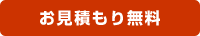 お見積り無料