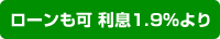 ローンも可 利息1.9%より