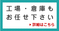 工場・倉庫もお任せ下さい