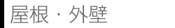 屋根・外壁